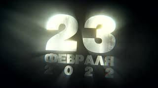 23 феврфля в металле