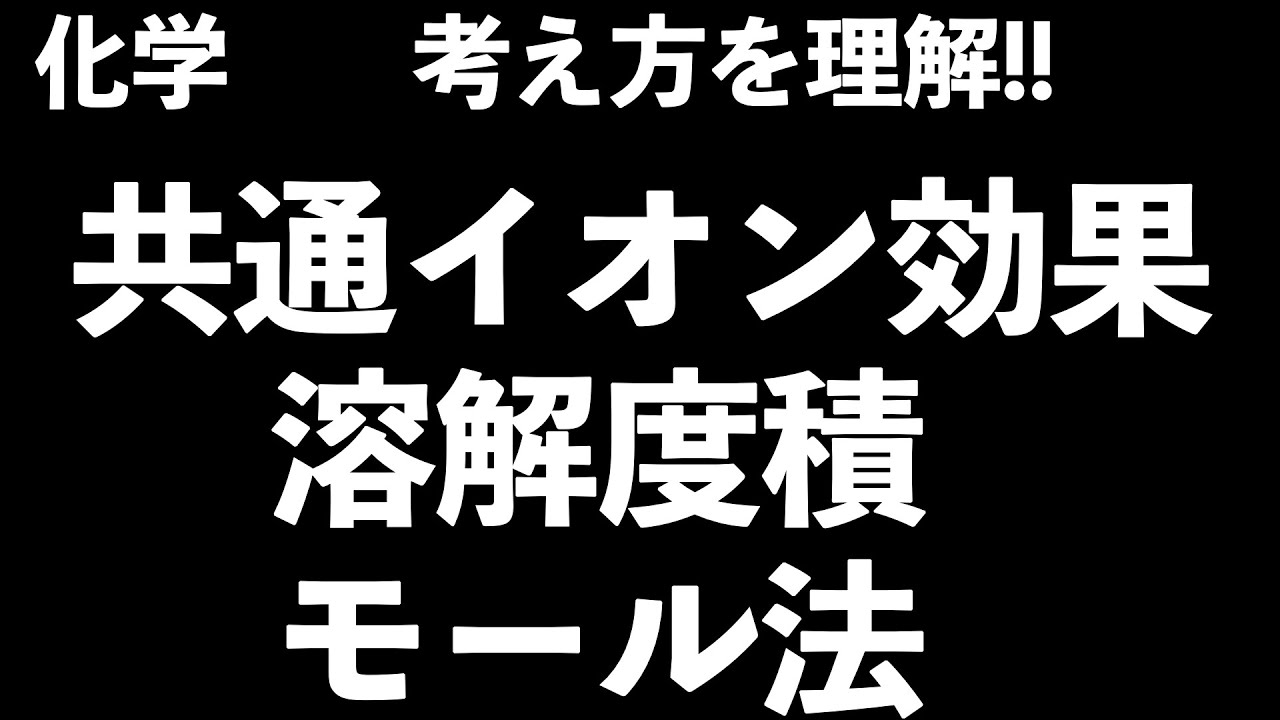 【理解しながら押さえる!!】溶解平衡・共通イオン効果・溶解度積・モール法〔現役塾講師解説、高校化学、化学基礎〕