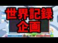 【神回】世界記録タイの31REN達成！！！【ぷよぷよテトリス2】【puyopuyotetris2】