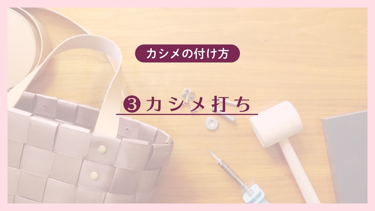 カシメの付け方｜③カシメ打ち【PPバンド手芸】 - YouTube