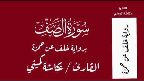 سورة الصف / رواية خلف عن حمزة /  القارئ عكاشة كمينيى