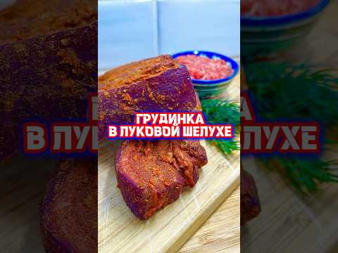 ГРУДИНКА В ЛУКОВОЙ