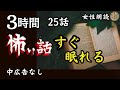 【睡眠導入/怪談朗読】女声/怖い話　中広告なし　25話【女性/長編/詰め合わせ/作業用】