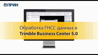 Обработка ГНСС-данных в Trimble Business Center 5.0