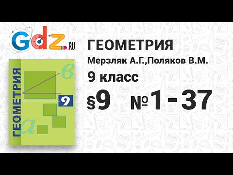 §-9 № 1-37 - Геометрия 9 класс Мерзляк углубленный уровень