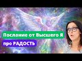 Послание от ВЫСШЕГО Я про РАДОСТЬ