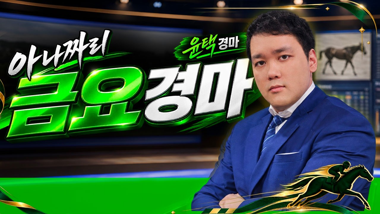 8/21 금요경마 아나짜리 하루승패 축마선정이 99%
