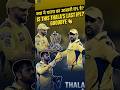 Ms Dhoni last IPL 2026 over for ms? thala last IPL.👋 #thala #ipl #csk #msdhoni#ipl2026 #chennaisuper