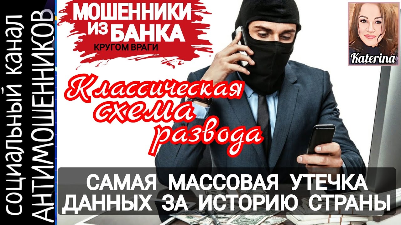 Утечка данных. Мошенничество. Черный риелтор. Развод по телефону /СКАМ ...