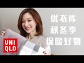 优衣库|冬季必备保暖好物|回购・爱用品分享|平价又实用