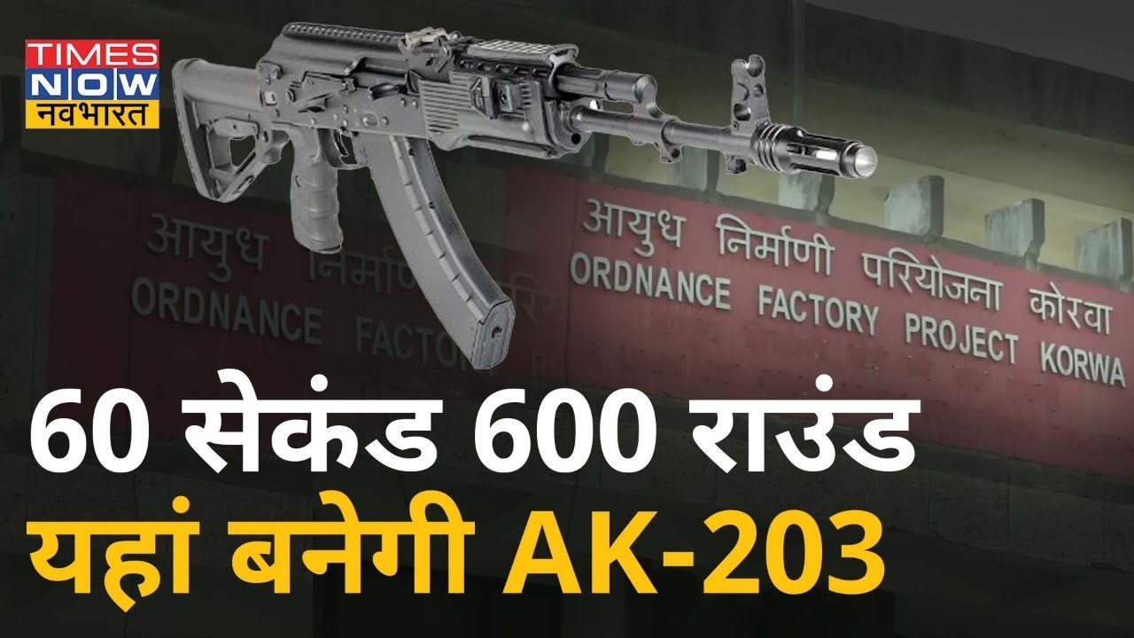 Amethi के HALकोरवा प्लांट में होगा आधुनिक एसॉल्ट राइफल AK-203 का ...
