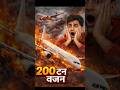 200 टन का Aeroplane 😲 हवा में Kaise 🤔 उड़ता है। Aeroplane Mystery 🤯।#shorts ।#aeroplane ।#facts