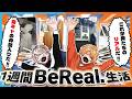 【実写】陽キャ写真あり！？初めてのBeRealを1週間本気でやってみよう！【こくびび】