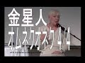 金星人・オムネクオネク　 4/4　五次元　人間は楽しむために生まれてきた