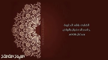 سورة مريم كاملة - تلاوة خاشعة متنوعة الترتيل - القارئ راشد الحليبة رمضان 1438هـ