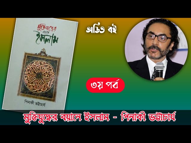 মুক্তিযুদ্ধের বয়ানে ইসলাম, পিনাকী ভট্টাচার্য - ৩য় পর্ব। Boipatt by Ik