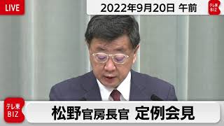 松野官房長官 定例会見【2022年9月20日午前】