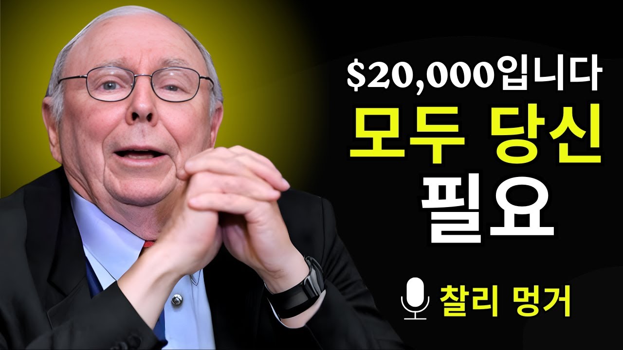 2만 달러 이후, 모든 것이 달라지는 이유 | 찰리 멍거