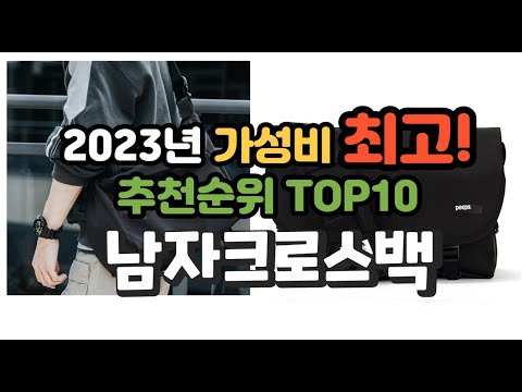 2023년 가성비 최고 남자크로스백 상품 추천순위 top10
