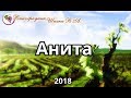 Анита урожая 2018