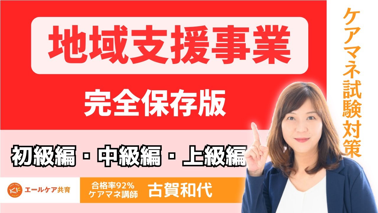 【完全保存版・地域支援事業】　基本から一問一答まで聞き流しOK！！超ロングバケーション＃ケアマネ試験対策