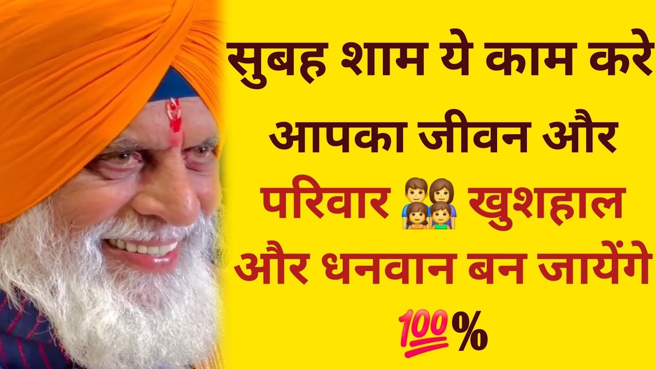 सुबह शाम ये काम करे,आपका जीवन और परिवार खुशहाल और धनवान बन जायेंगे #radhaswami #rssd #satsang 