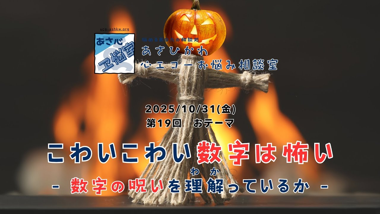 第19回ライブ配信アーカイブ – あさひかわ心エコーお悩み相談室