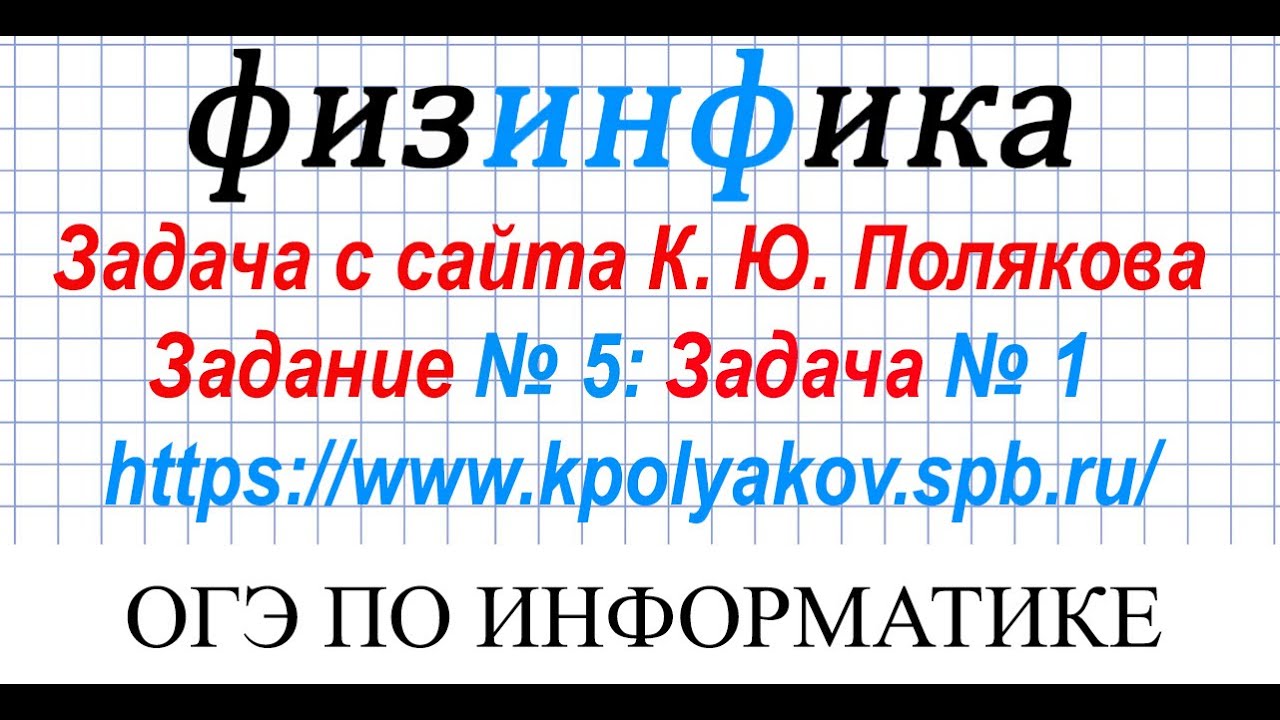 Kpolyakov огэ информатика. Поляков Информатика ОГЭ. Сайт Полякова Информатика ОГЭ. Сайт Полякова ОГЭ. Решение ОГЭ по информатике 15.1.