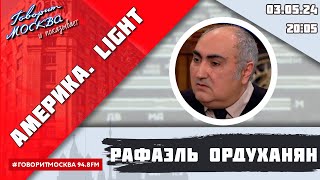 «Америка.light (16+)» 03.05/Ведущий: Рафаэль Ордуханян.