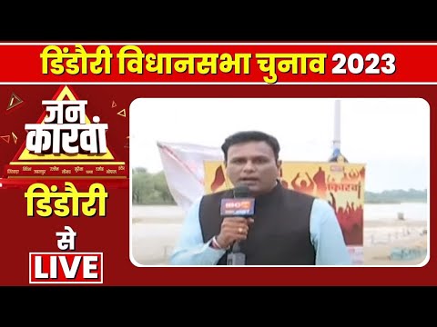 Dindori Assembly Election 2023 | डिंडौरी विधानसभा चुनाव 2023 | IBC24 Jankarwan Dindori  MP