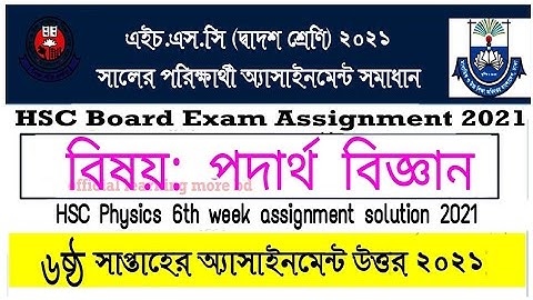 HSC Physics 6th week  Assignment Solution 2021 | HSC 2021 Physics Assignment 6th week Answer