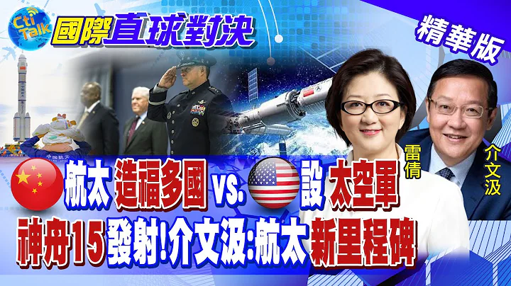 大陸航太"造福多國"vs.美國設"太空軍"圍堵!神舟十五發射!介文汲:航太"新里程碑"|【國際直球對決】20221127精華@Global_Vision - 天天要聞