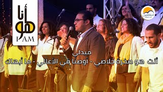 Video thumbnail of "فترة تسبيح - أنا هو- الحياة الأفضل | Praise And Worship - Ana Howa - Better Life"