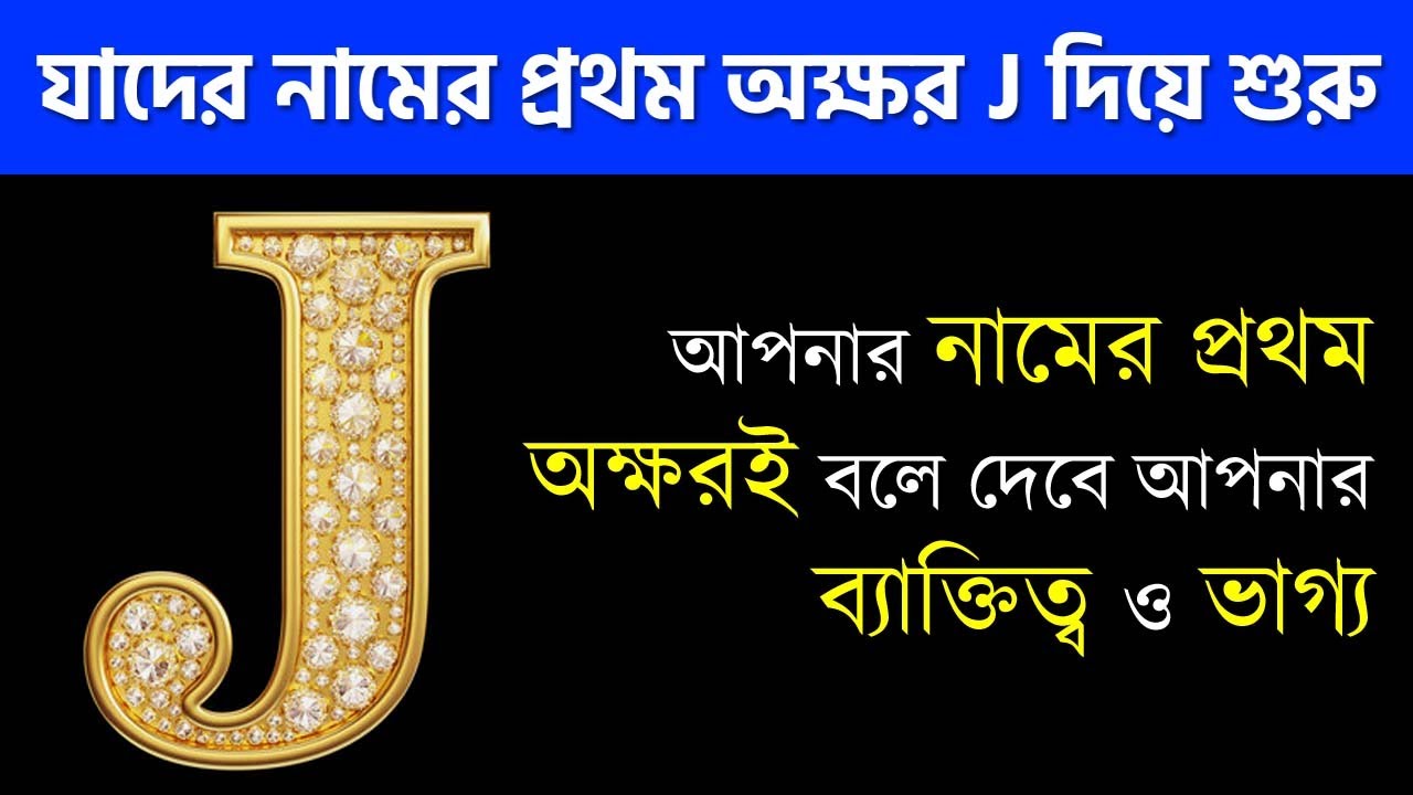 যাদের নামের প্রথম অক্ষর J দিয়ে শুরু - People Whose Name Starts with ...