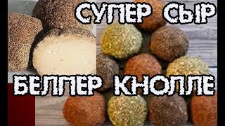 видео: Шикарный сыр БЕЛПЕР КНОЛЛЕ. Рецепт. Дегустация. картинка: Шикарный сыр БЕЛПЕР КНОЛЛЕ. Рецепт. Дегустация.