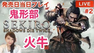 #2【SEKIRO隻狼】「鬼形部や火牛やら」フロム最新作アクション　SEKIRO: SHADOWS DIE TWICE　発売日当日実況プレイ【こたば】