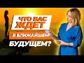 Расклад Таро на Будущее | Какие перемены у нас на пороге?