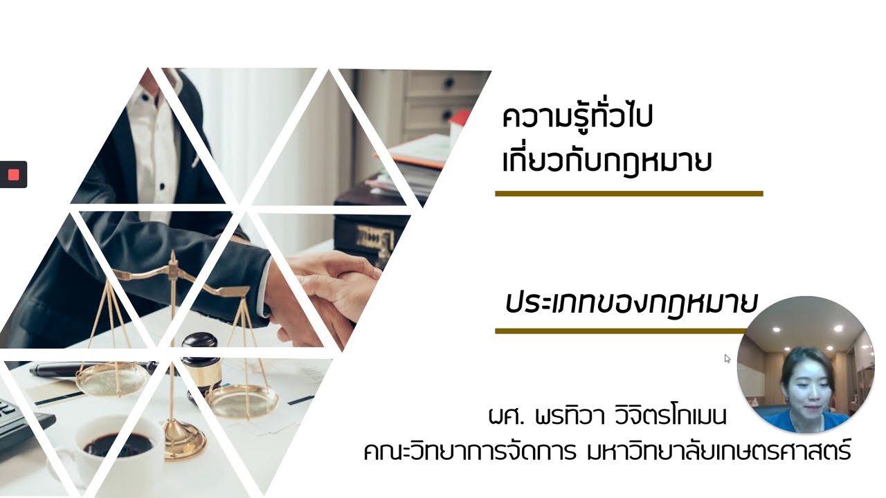 ความรู้กฎหมาย ประเภทของกฎหมาย