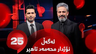 25 Lagal Nujdar M. Tahir - Alqay 28 | هونەرمەند نۆژدار محەمەد وەڵامی 25 پرسیاری تایبەت دەداتەوە