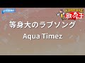 【カラオケ】等身大のラブソング / Aqua Timez