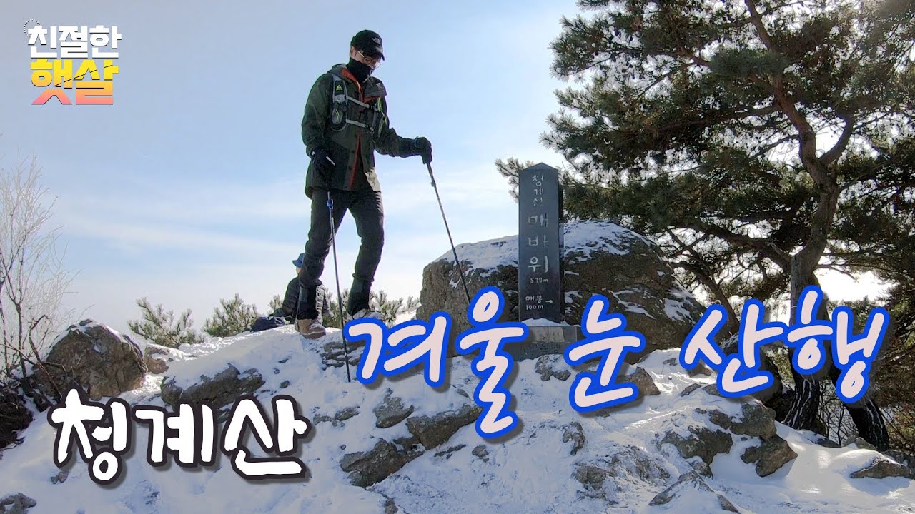 [4K] 누구나 갈수있는 겨울산행 추천코스 청계산 눈 등산 - YouTube