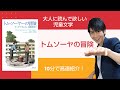 大人に読んでほしい児童文学「トムソーヤの冒険」一度は読んでおきたい名作を高速で内容紹介