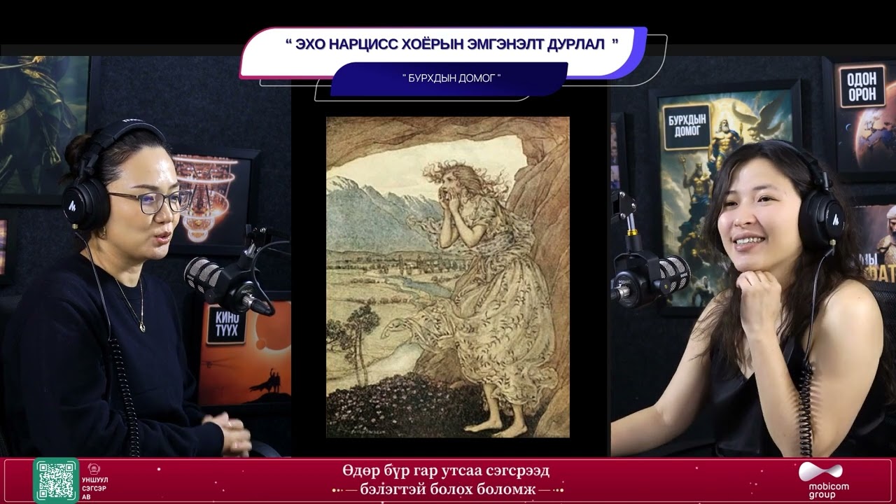 Нарцисс ба Эхо - БУРХДЫН ДОМОГ