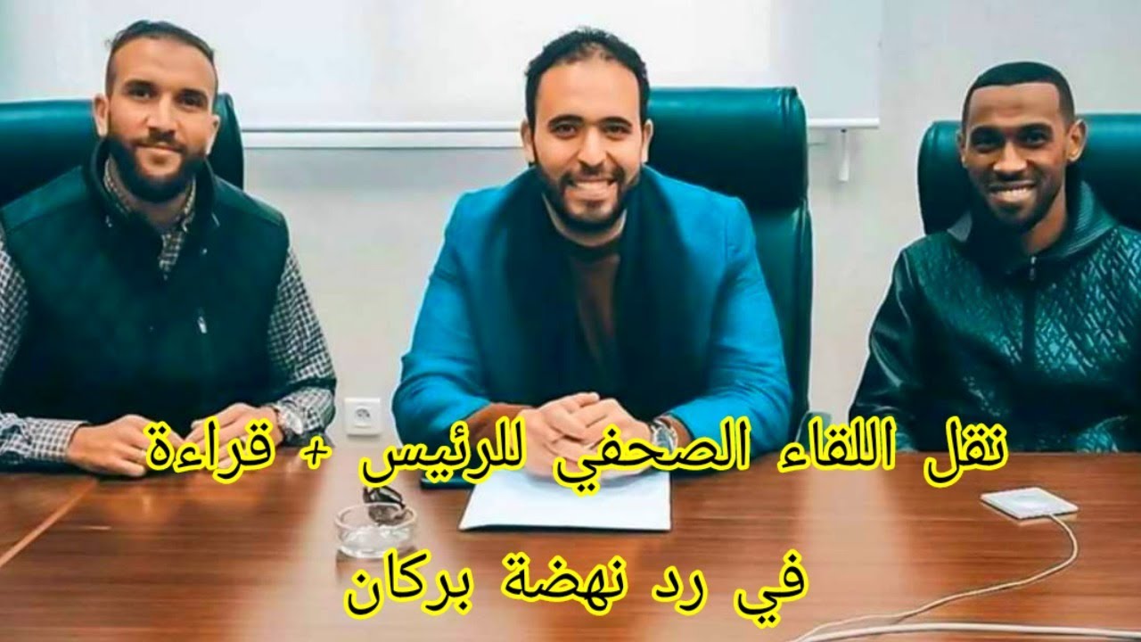 نقل اللقاء الصحفي المباشر لرئيس نهضة بركان مع التلاغي وقراءة في رد إدارة البرتقالي على بعض المغالطات