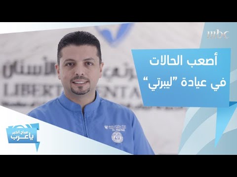 حالات مستعصية تحولت أحلامهم إلى حقيقة في عيادة ليبرتي