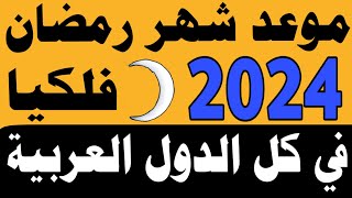 موعد شهر رمضان 2024 في مصر و كل الدول العربية فلكيا اول ايام رمضان 2024 في الجزائر ومصر والسعودية