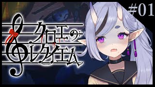 【クロエのレクイエム #01】有名な音楽家の住む、呪われた館【 竜胆尊 / にじさんじ 】