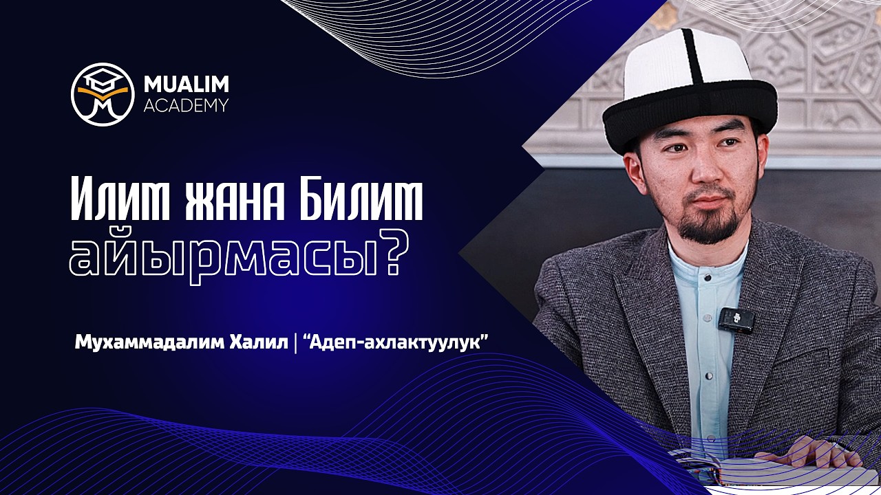 Билим жана Илим