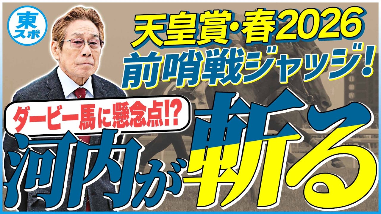 【天皇賞・春2026】クロワデュノールに懸念点！？元ジョッキー＆調教師の河内洋が前哨戦を斬る！《東スポ競馬》