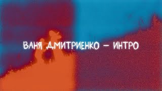 Ваня Дмитриенко - Интро (Lyric video)